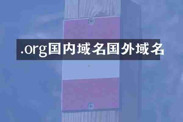 .org国内域名国外域名