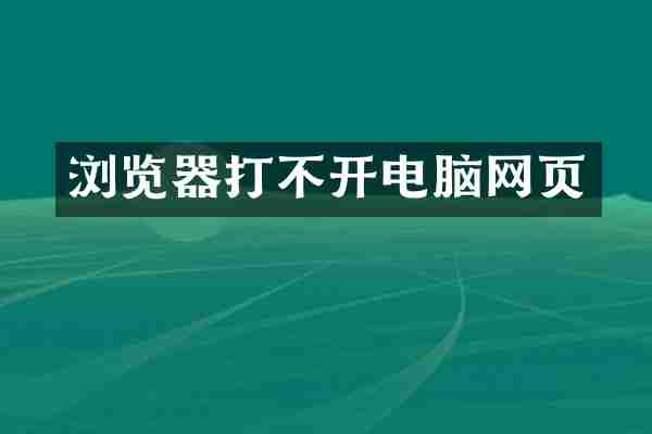 浏览器打不开电脑网页