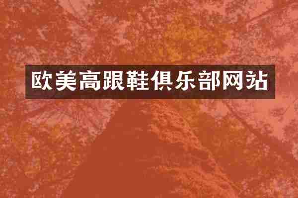 欧美高跟鞋俱乐部网站
