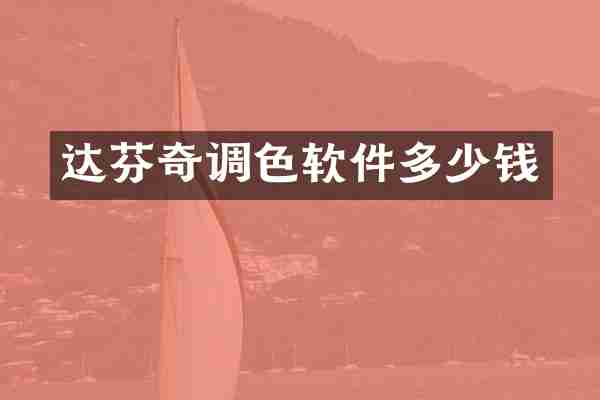 达芬奇调色软件多少钱