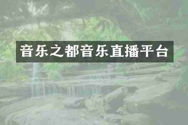 音乐之都音乐直播平台
