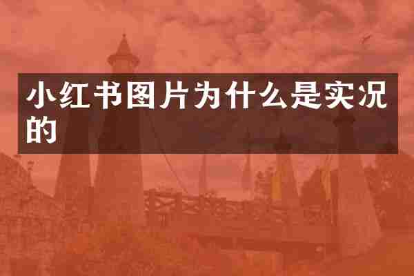 小红书图片为什么是实况的