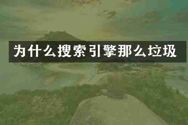 为什么搜索引擎那么垃圾