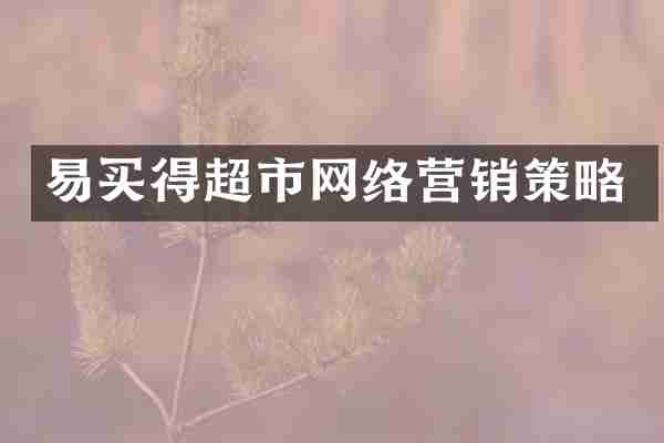 易买得超市网络营销策略