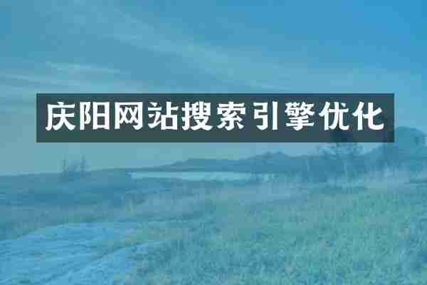 庆阳网站搜索引擎优化