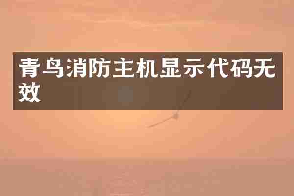 青鸟消防主机显示代码无效