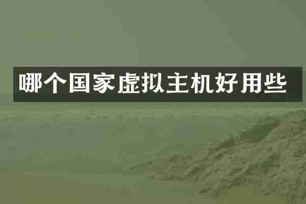 哪个国家虚拟主机好用些