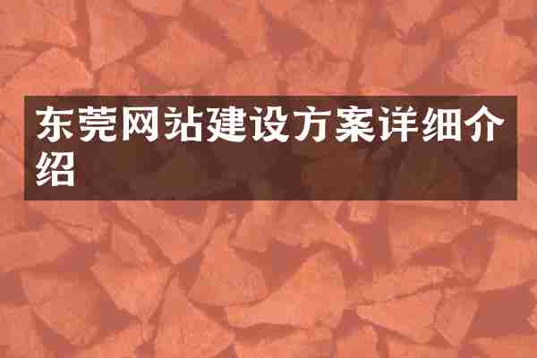 东莞网站建设方案详细介绍