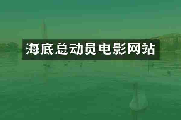 海底总动员电影网站