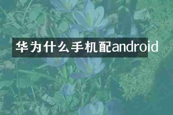 华为什么手机配android