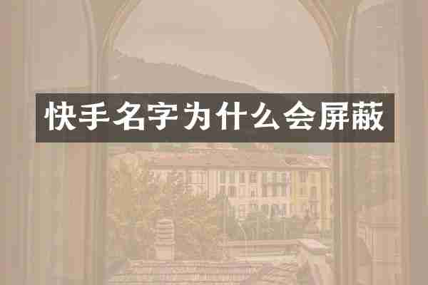 快手名字为什么会屏蔽