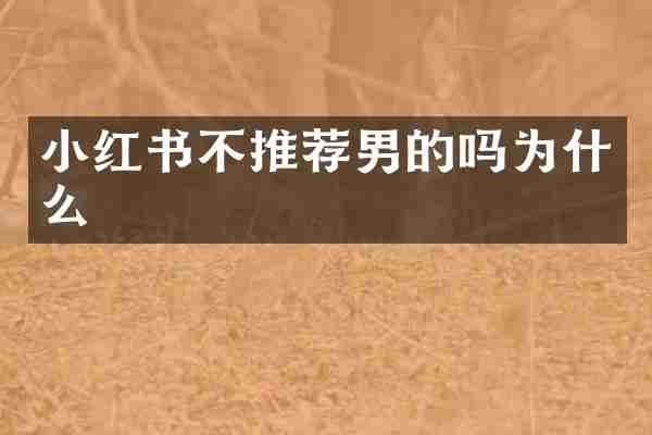 小红书不推荐男的吗为什么