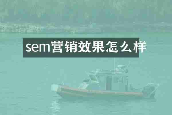 sem营销效果怎么样
