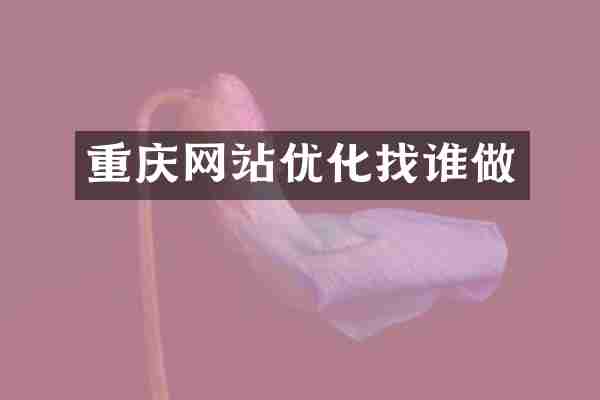 重庆网站优化找谁做