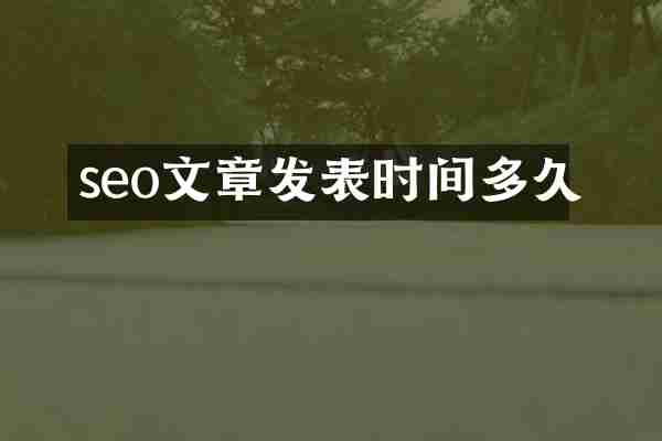 seo文章发表时间多久