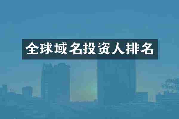 全球域名投资人排名