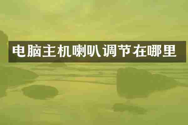 电脑主机喇叭调节在哪里