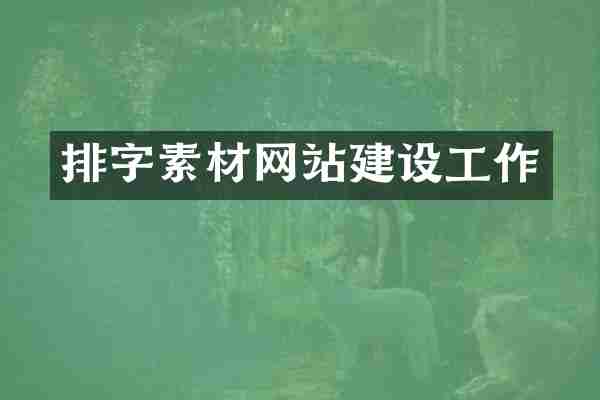 排字素材网站建设工作