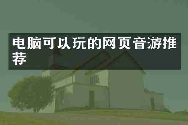 电脑可以玩的网页音游推荐