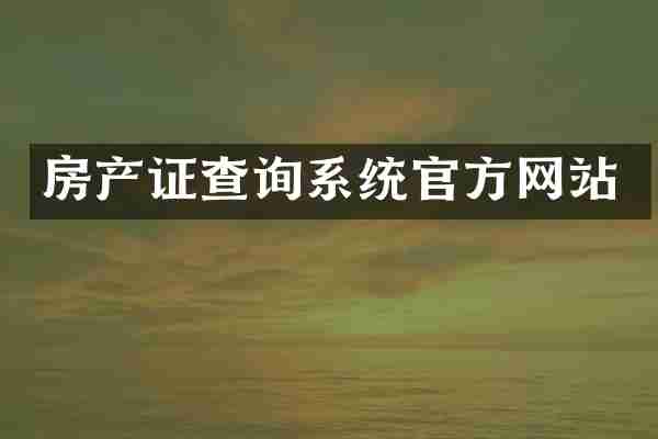 房产证查询系统官方网站