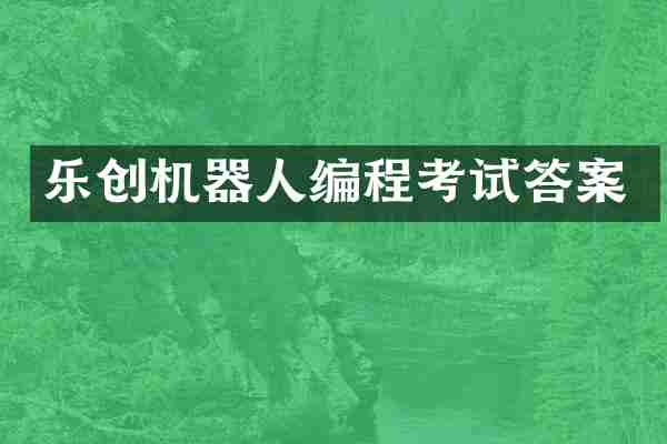 乐创机器人编程考试答案