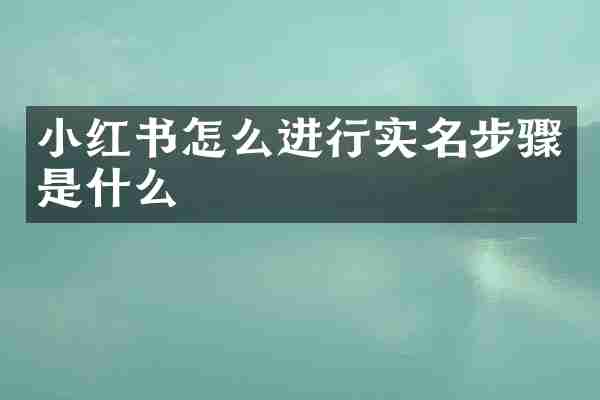 小红书怎么进行实名步骤是什么