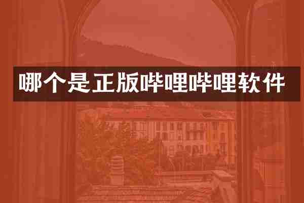 哪个是正版哔哩哔哩软件
