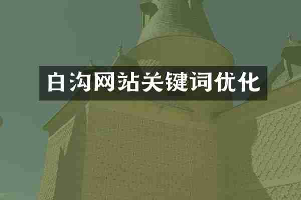 白沟网站关键词优化