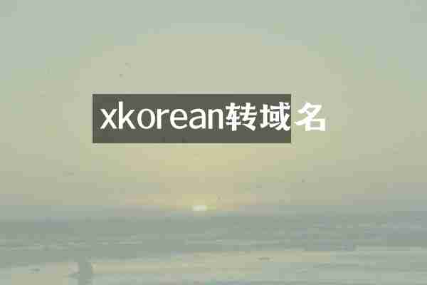 xkorean转域名