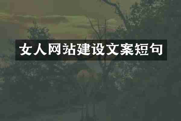 女人网站建设文案短句