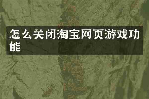 怎么关闭淘宝网页游戏功能