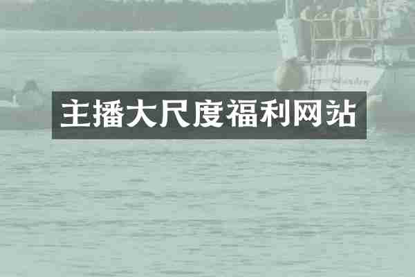 主播大尺度福利网站