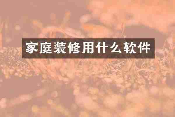 家庭装修用什么软件
