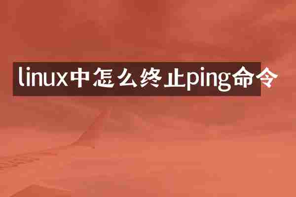 linux中怎么终止ping命令