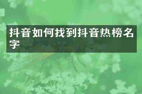 抖音如何找到抖音热榜名字