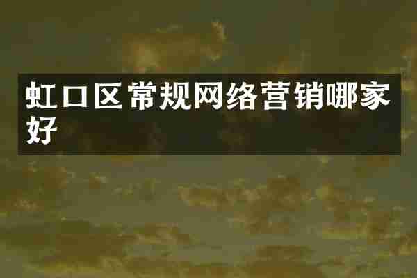 虹口区常规网络营销哪家好