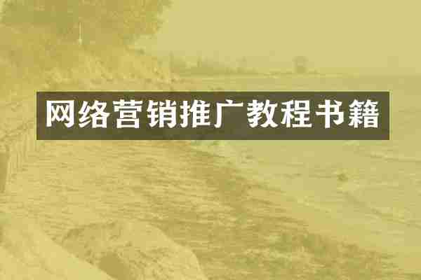 网络营销推广教程书籍