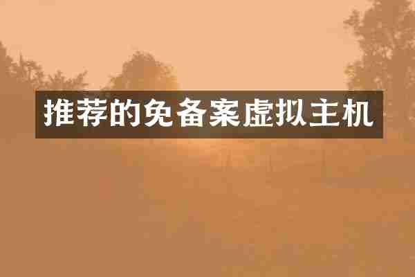 推荐的免备案虚拟主机