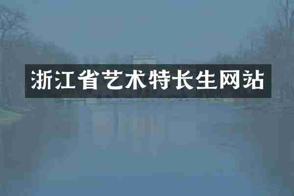 浙江省艺术特长生网站