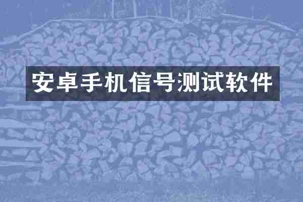 安卓手机信号测试软件