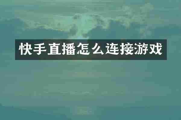 快手直播怎么连接游戏