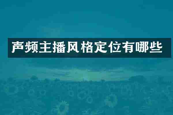 声频主播风格定位有哪些