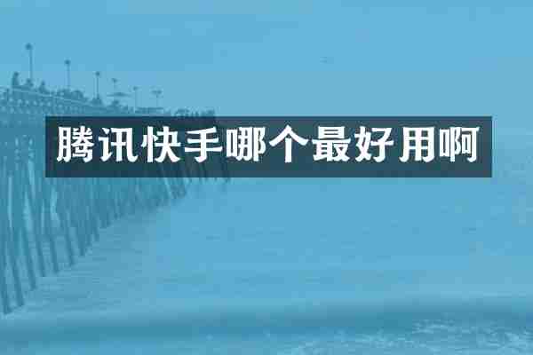 腾讯快手哪个最好用啊