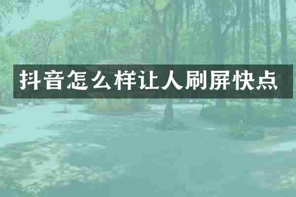 抖音怎么样让人刷屏快点