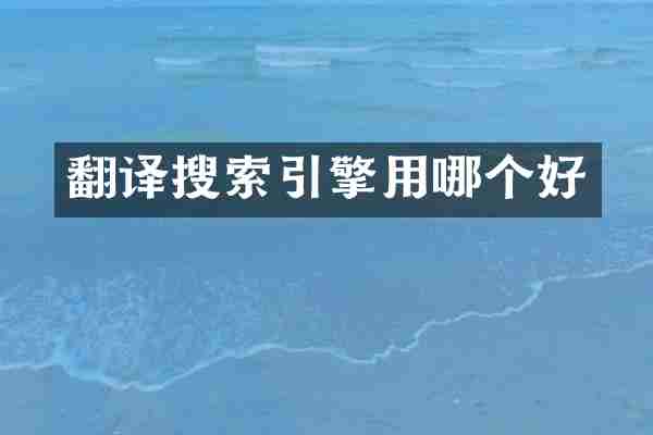 翻译搜索引擎用哪个好