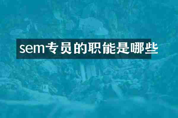 sem专员的职能是哪些