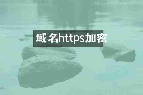 域名https加密