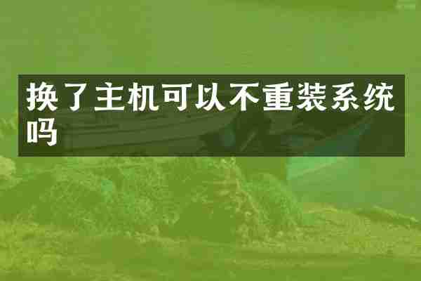 换了主机可以不重装系统吗