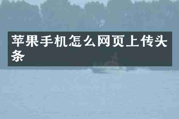 苹果手机怎么网页上传头条