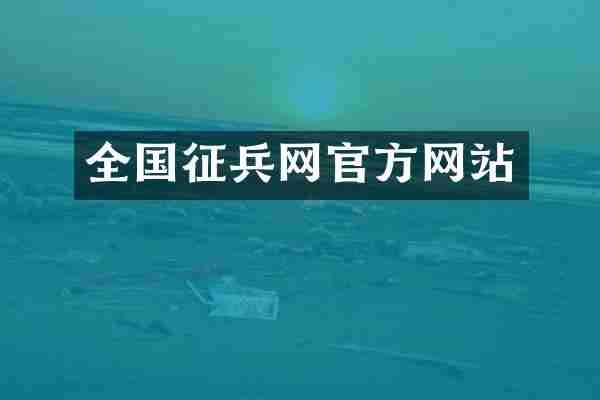 全国征兵网官方网站